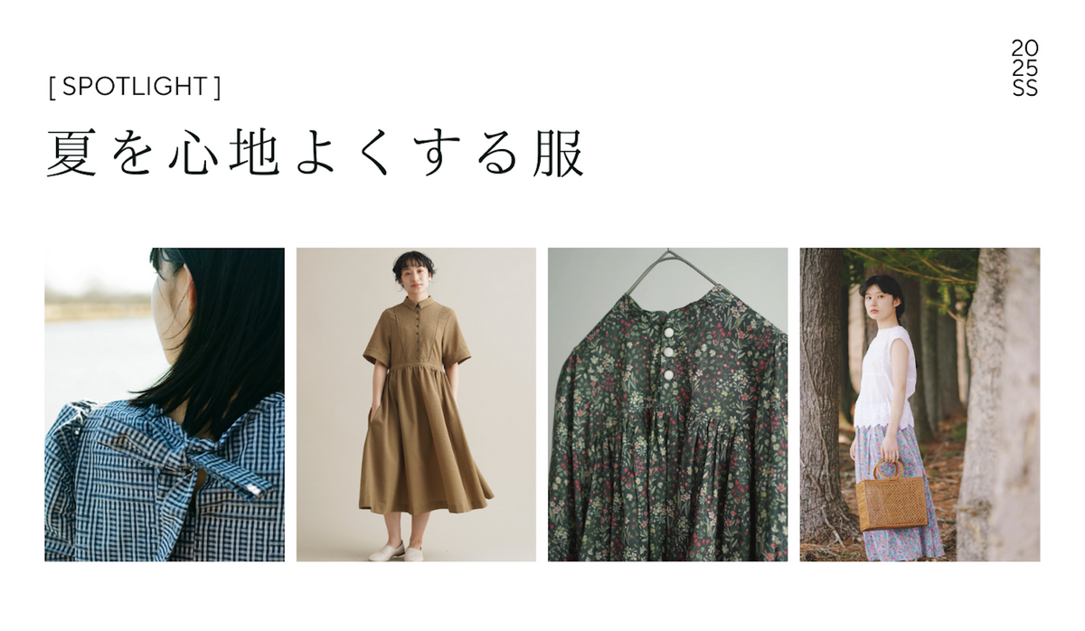 【試着返品OK】夏を心地よくする服あつめました